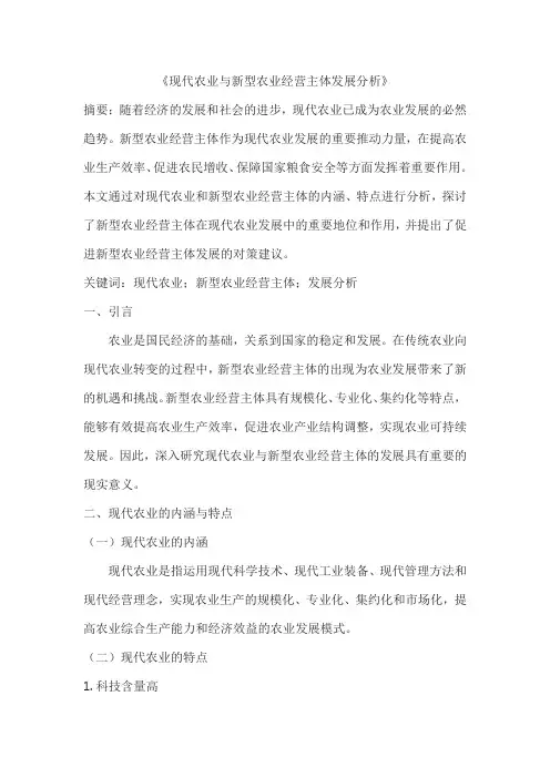 现代农业与新型农业经营主体发展分析