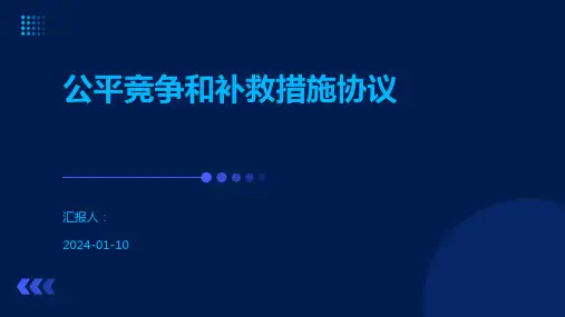 公平竞争和补救措施协议