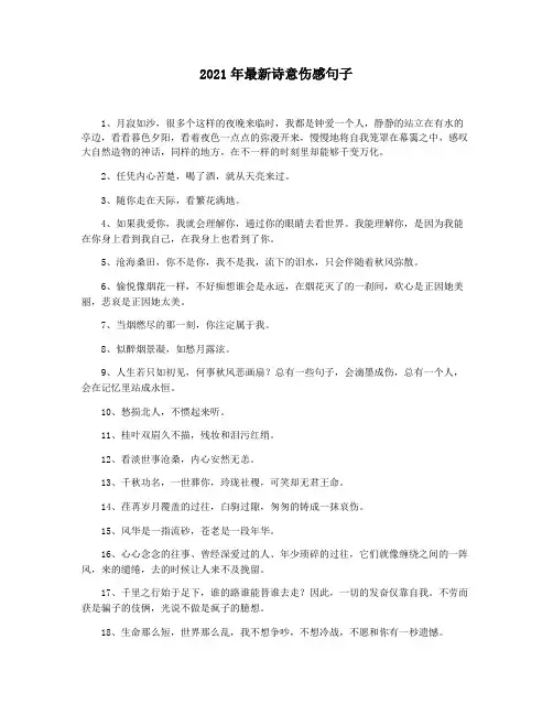 2021年最新诗意伤感句子