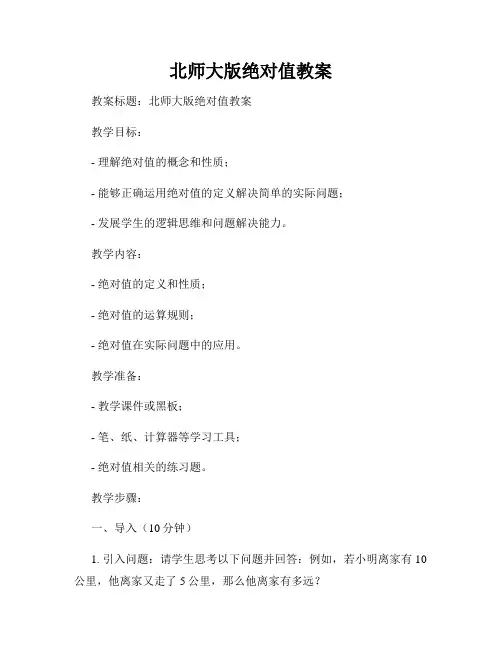 北师大版绝对值教案