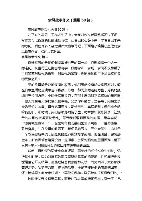 家风故事作文（通用60篇）
