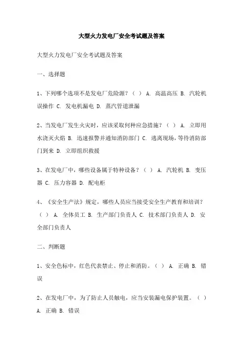 大型火力发电厂安全考试题及答案