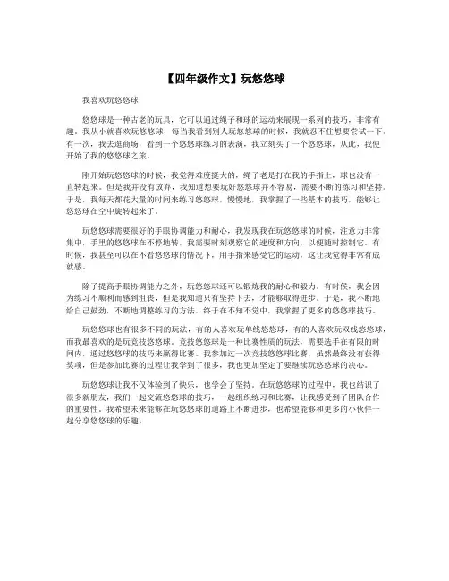 【四年级作文】玩悠悠球