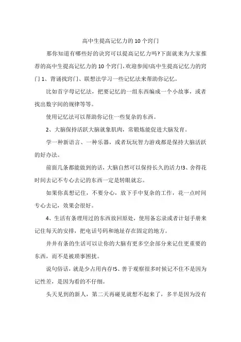 高中生提高记忆力的10个窍门