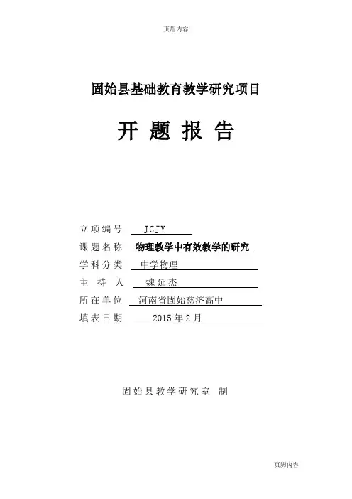 14河南省基础教育教学研项目开题报告格式(教育厅)