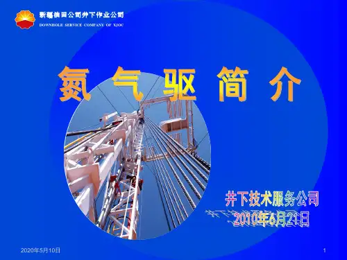 氮气驱简介