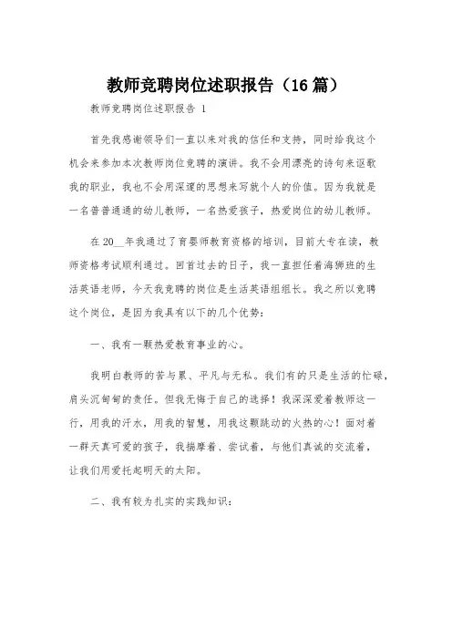 教师竞聘岗位述职报告(16篇)