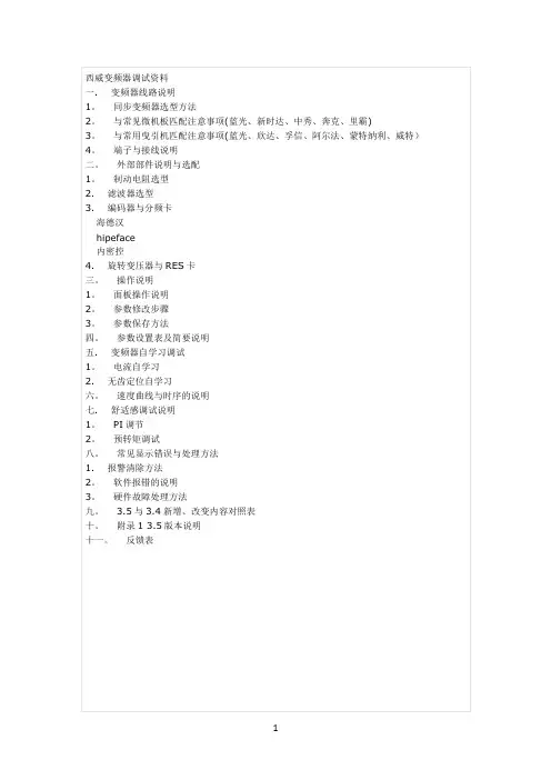 西威变频器调试资料-中文版