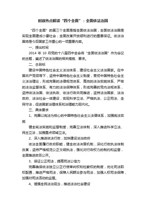 时政热点解读“四个全面”：全面依法治国