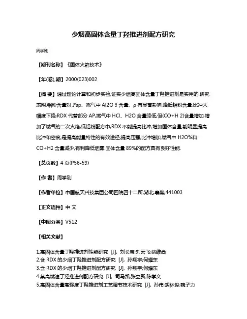 少烟高固体含量丁羟推进剂配方研究