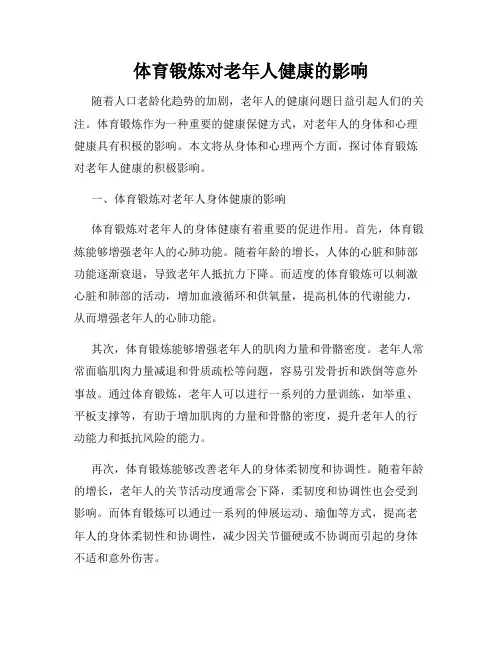 体育锻炼对老年人健康的影响