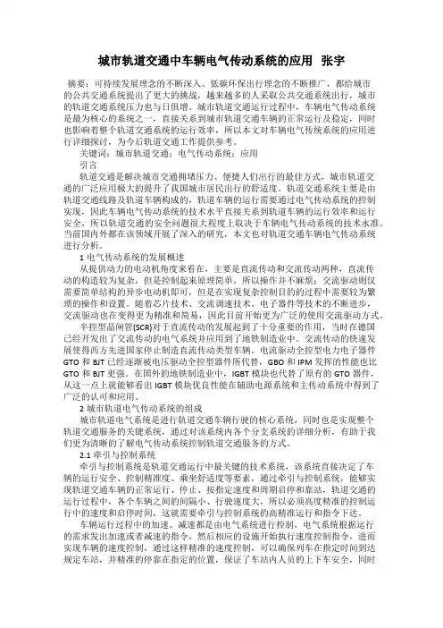 城市轨道交通中车辆电气传动系统的应用   张宇