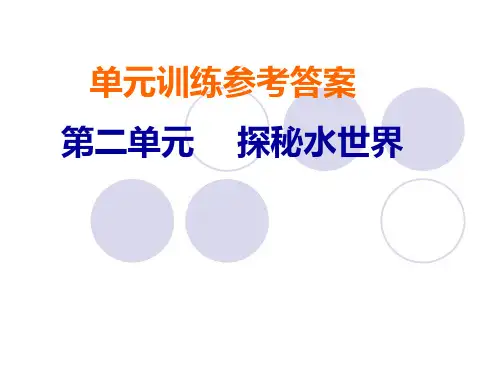第二单元探秘水世界单元训练参考答案报告