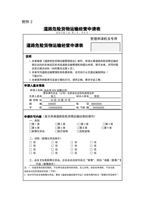 道路危险货物运输经营申请表