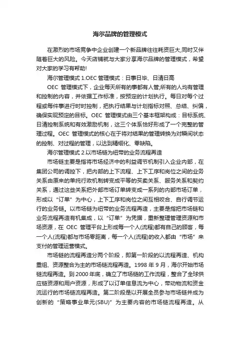 海尔品牌的管理模式
