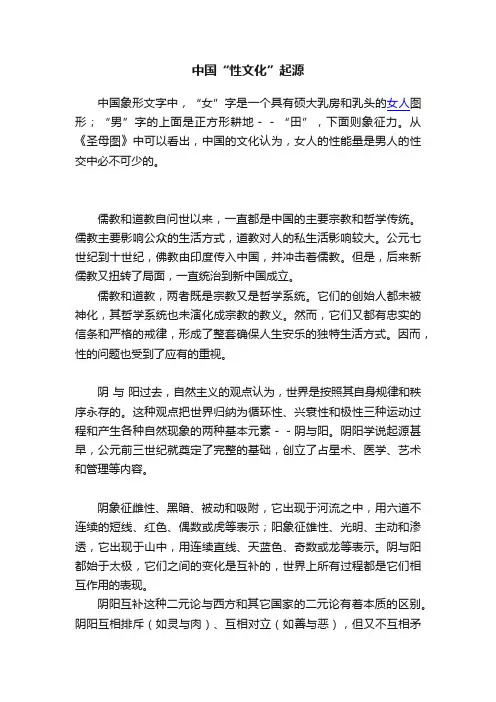 中国“性文化”起源