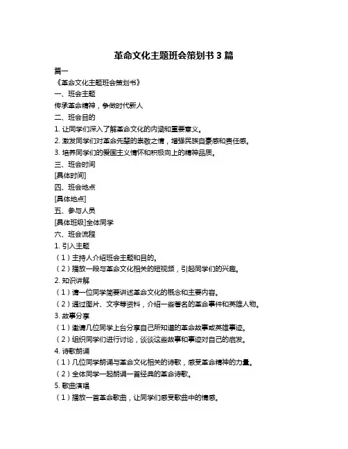 革命文化主题班会策划书3篇