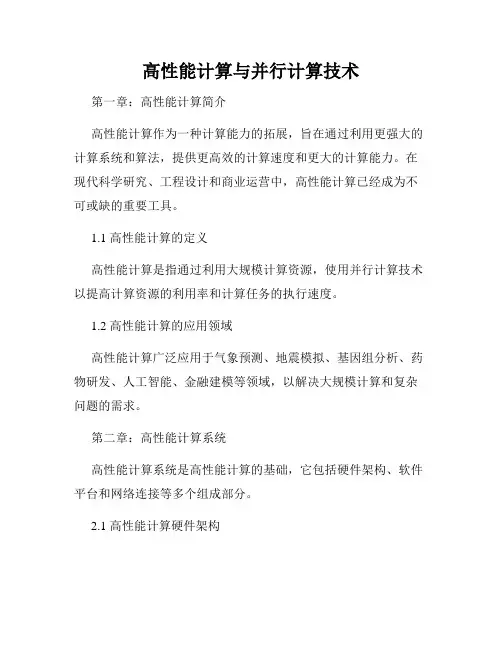 高性能计算与并行计算技术