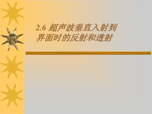 2.6 超声波垂直入射到界面的反射和折射