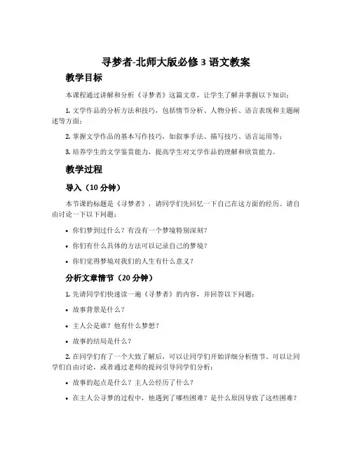 寻梦者-北师大版必修3语文教案