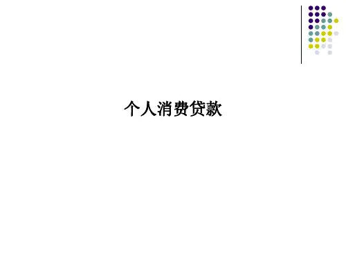 个人消费贷款PPT课件