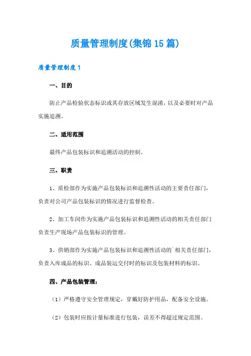 质量管理制度(集锦15篇)