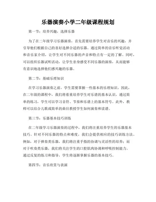 乐器演奏小学二年级课程规划