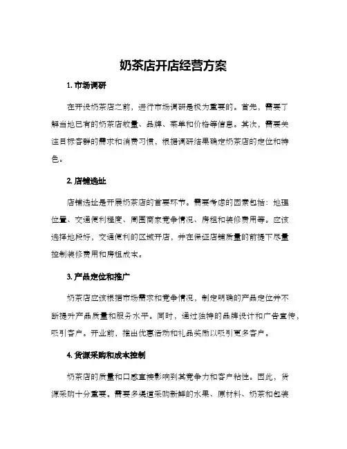 奶茶店开店经营方案