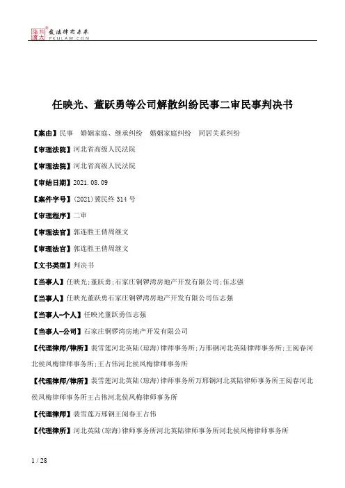 任映光、董跃勇等公司解散纠纷民事二审民事判决书