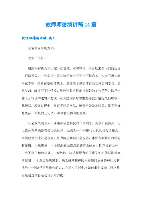 教师师德演讲稿14篇