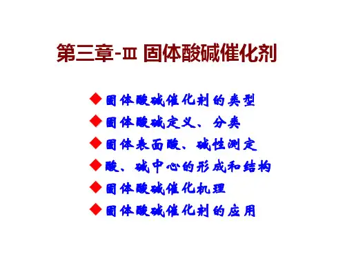 第三章-III 酸碱催化