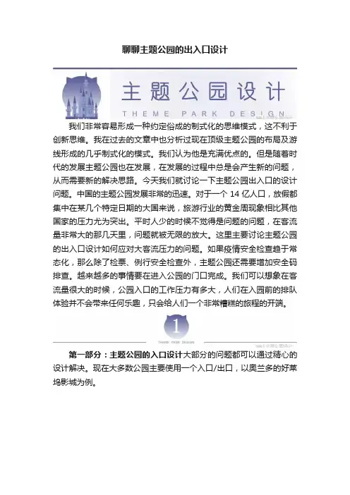 聊聊主题公园的出入口设计