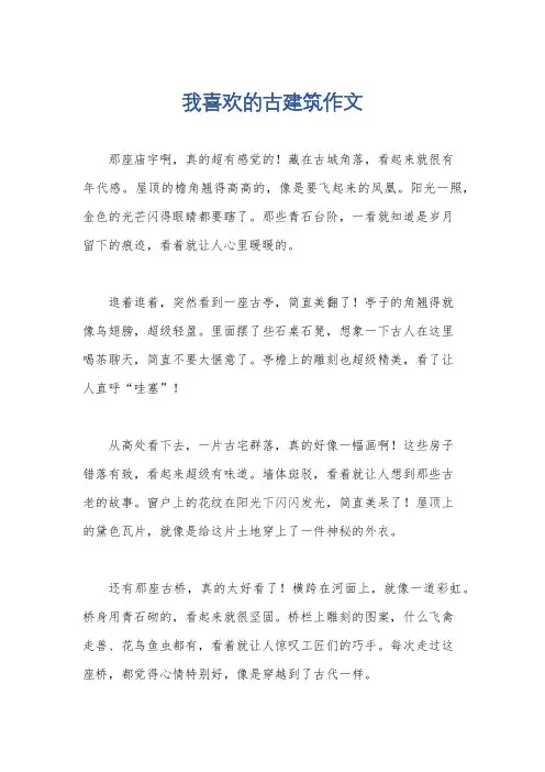 我喜欢的古建筑作文