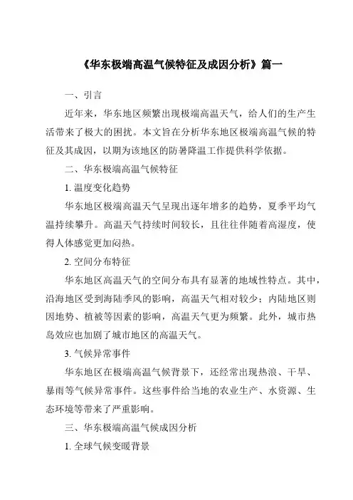 《2024年华东极端高温气候特征及成因分析》范文