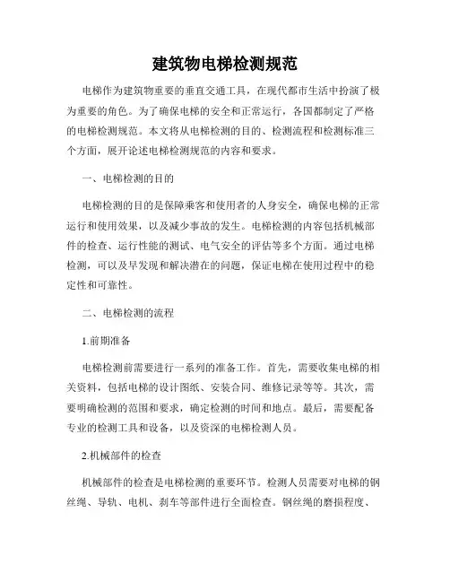 建筑物电梯检测规范
