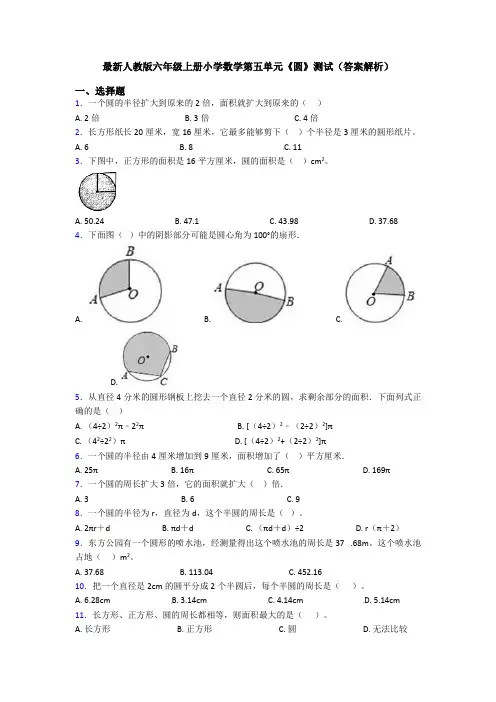 最新人教版六年级上册小学数学第五单元《圆》测试(答案解析)