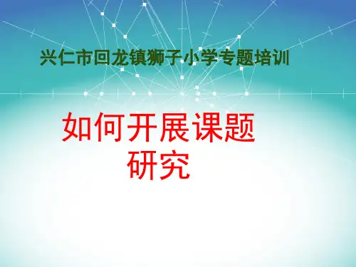 如何开展课题研究 课题培训PPT