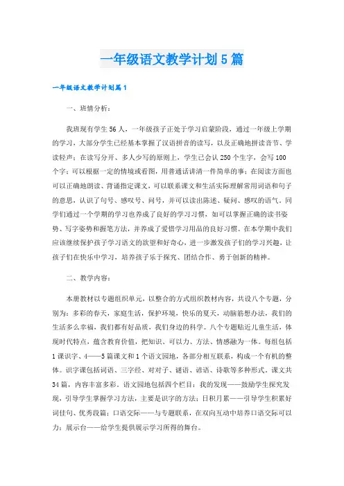 一年级语文教学计划5篇