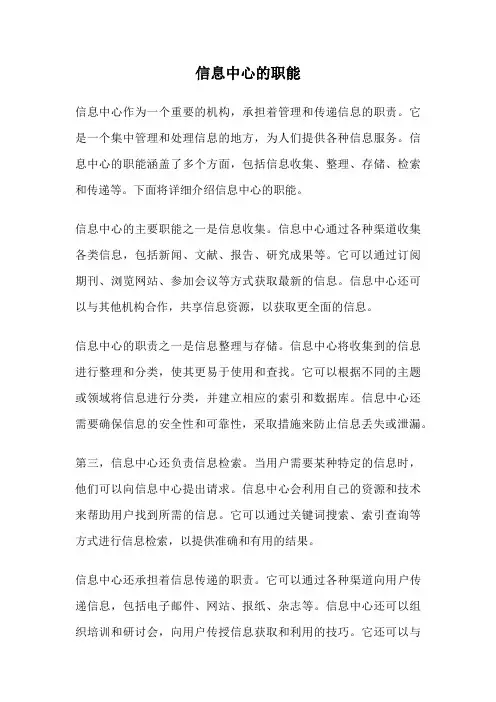 信息中心的职能