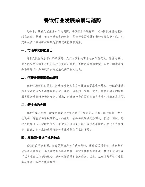 餐饮行业发展前景与趋势