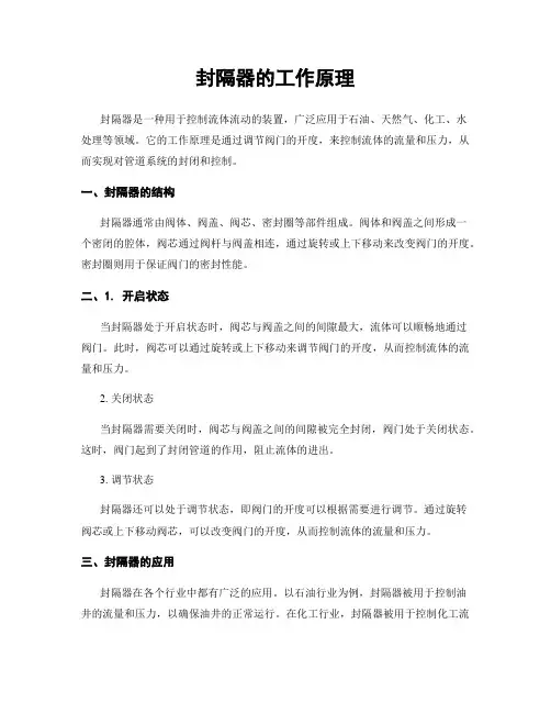 封隔器的工作原理