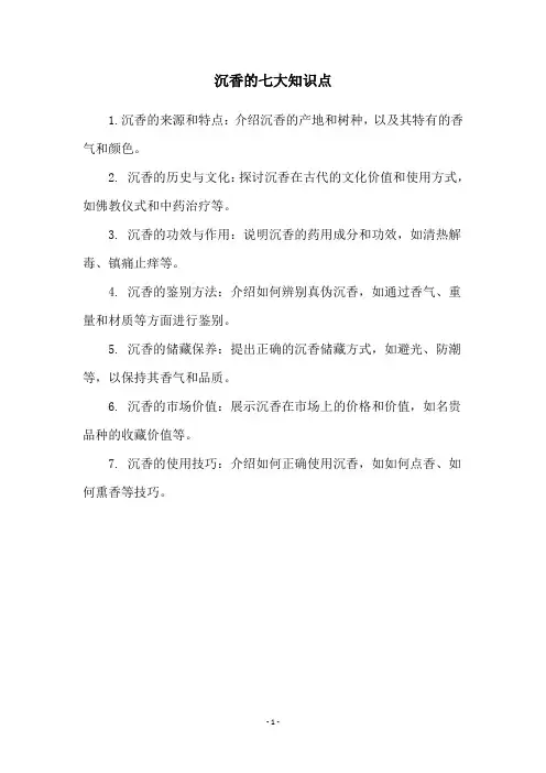 沉香的七大知识点