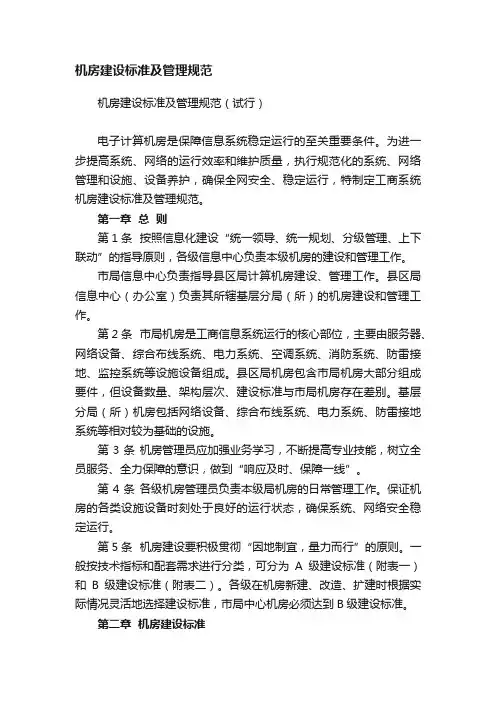 机房建设标准及管理规范