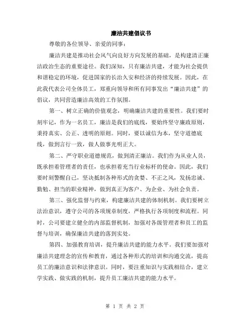 廉洁共建倡议书