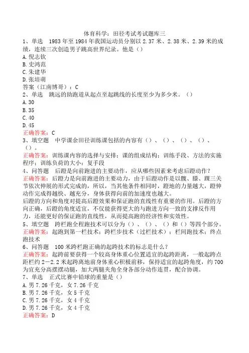 体育科学：田径考试考试题库三