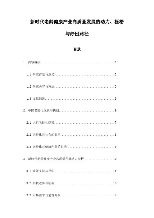 新时代老龄健康产业高质量发展的动力、桎梏与纾困路径