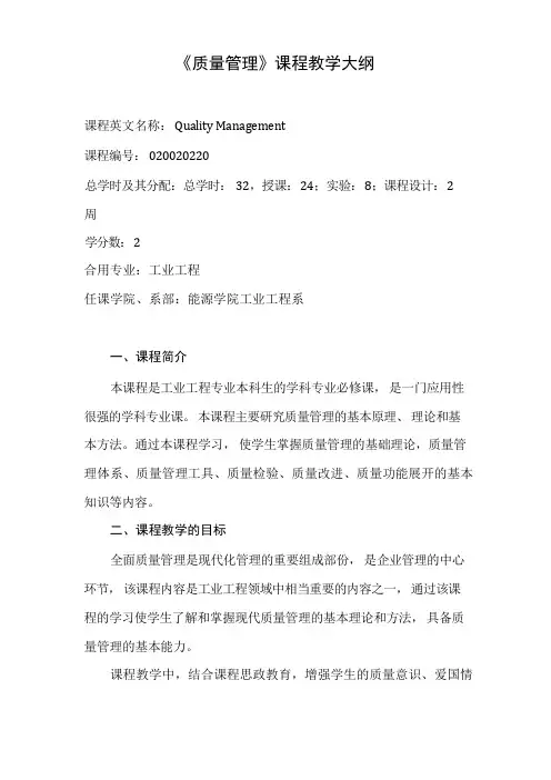 《质量管理》课程教学大纲