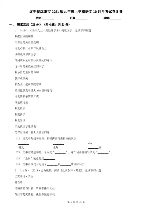 辽宁省沈阳市2021版九年级上学期语文10月月考试卷B卷