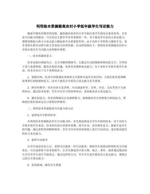 利用绘本资源提高农村小学低年级学生写话能力