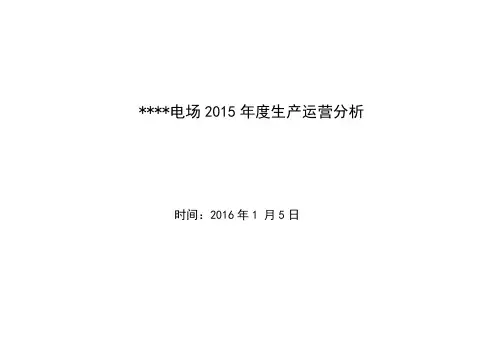 风电场生产运营分析(季度)讲解